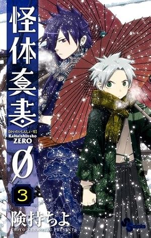 【中古】 怪体真書0（7） 怪体真書0 7 (少年サンデーコミックス) | 険持 ちよ |本 | 通販 | Amazon